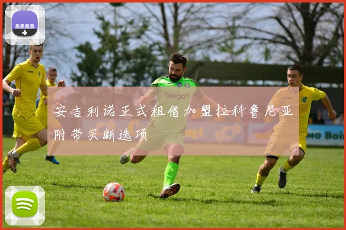 安吉利诺正式租借加盟拉科鲁尼亚附带买断选项