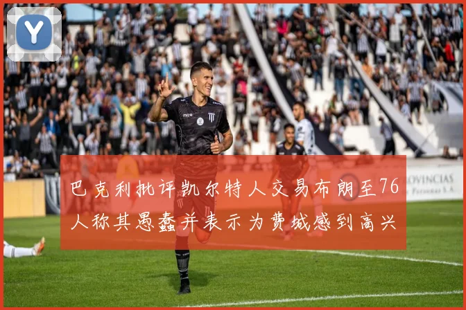巴克利批评凯尔特人交易布朗至76人称其愚蠢并表示为费城感到高兴