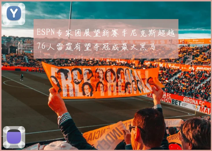 ESPN专家团展望新赛季尼克斯超越76人雷霆有望夺冠成最大黑马