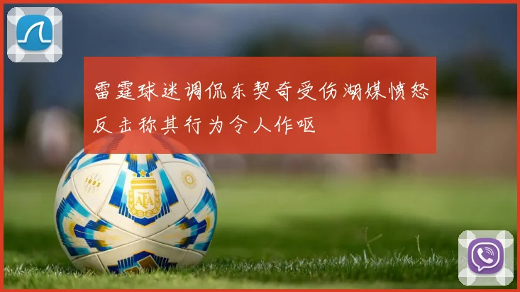 雷霆球迷调侃东契奇受伤湖媒愤怒反击称其行为令人作呕