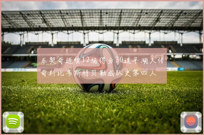 东契奇连续12场得分30追平湖人传奇科比韦斯特贝勒成队史第四人