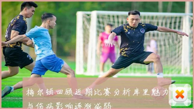 梅尔顿回顾近期比赛分析库里魅力与伤病影响逐渐减弱