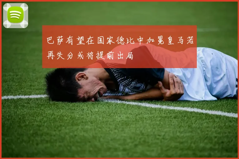 巴萨有望在国家德比中加冕皇马若再失分或将提前出局