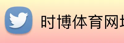 时博体育网址 logo